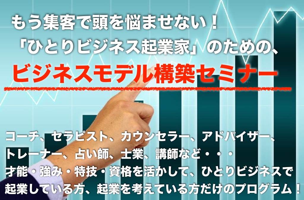 コーチ・カウンセラー・セラピストなど、”ひとりビジネス”で起業する