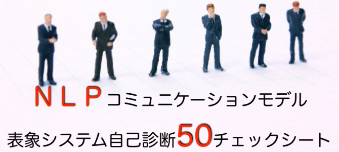 NLPコミュニケーションモデル「表象システム(V.A.K)」無料自己診断シート NLPコミュニケーションモデル「表象システム(V.A.K)」無料自己診断シート